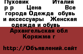 Пуховик.Max Mara. Италия. р-р 42 › Цена ­ 3 000 - Все города Одежда, обувь и аксессуары » Женская одежда и обувь   . Архангельская обл.,Коряжма г.